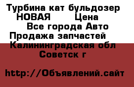 Турбина кат бульдозер D10 НОВАЯ!!!! › Цена ­ 80 000 - Все города Авто » Продажа запчастей   . Калининградская обл.,Советск г.